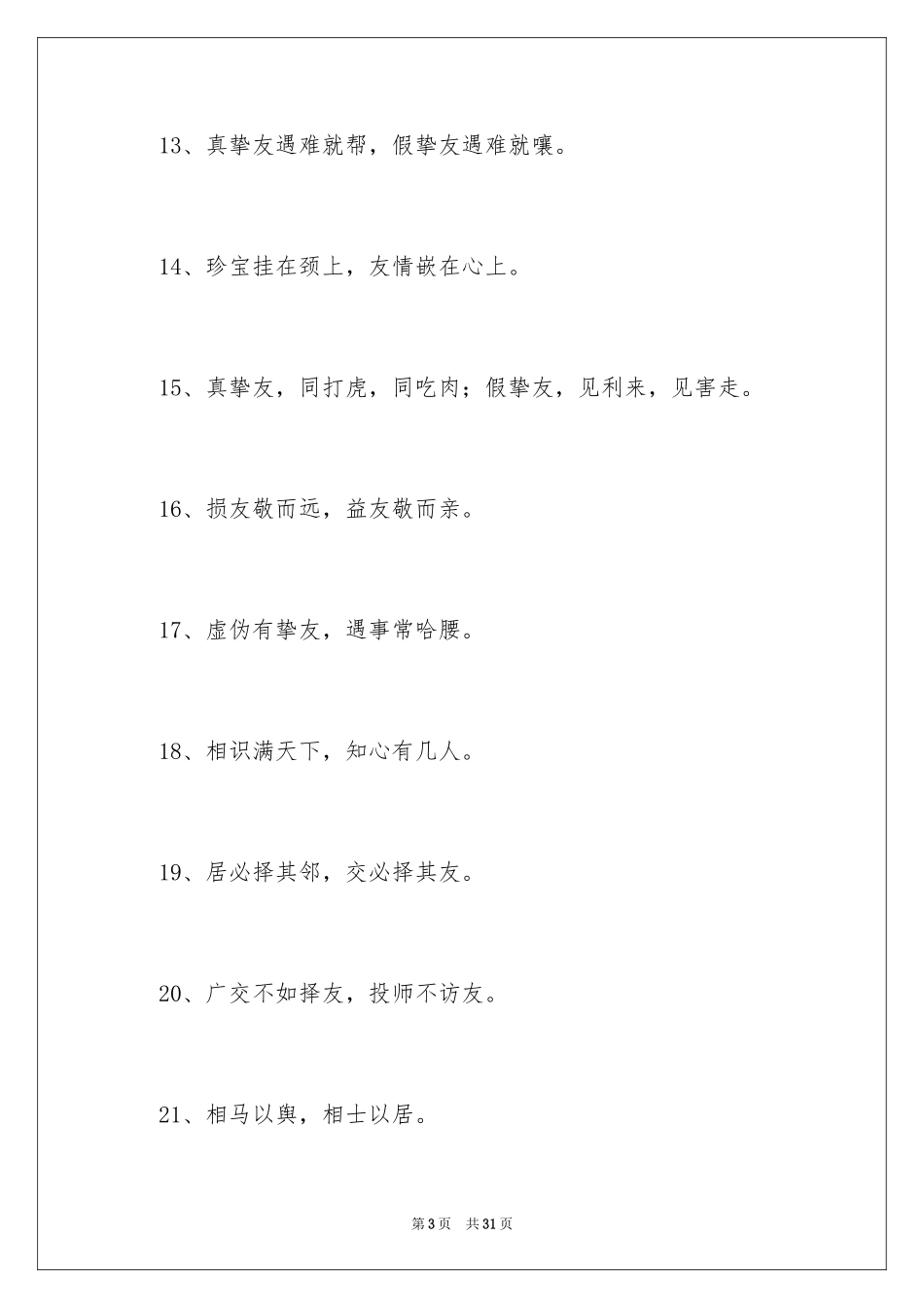 2024交友的谚语_3_第3页