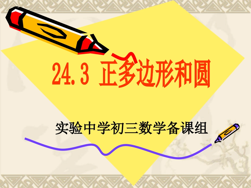 正多边形和圆 _第1页