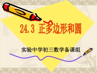 正多边形和圆 