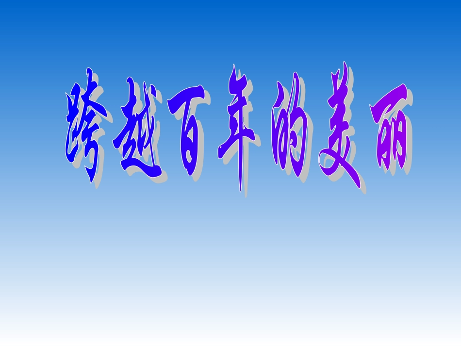 跨越百年的美丽2 (2)_第1页