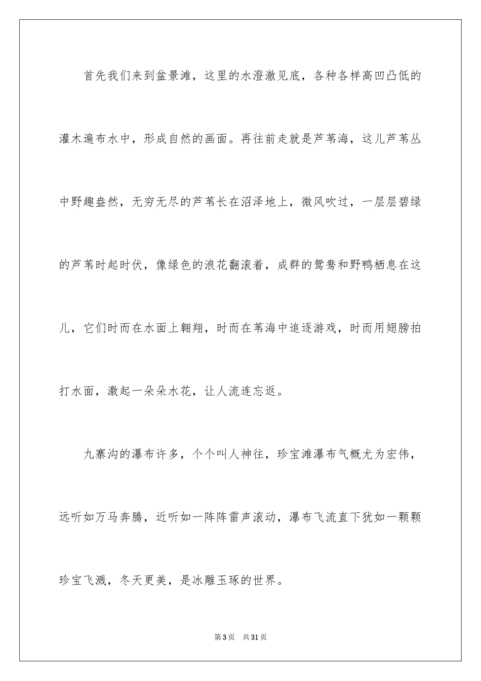 2024九寨沟导游词_46_第3页