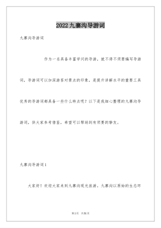 2024九寨沟导游词_46