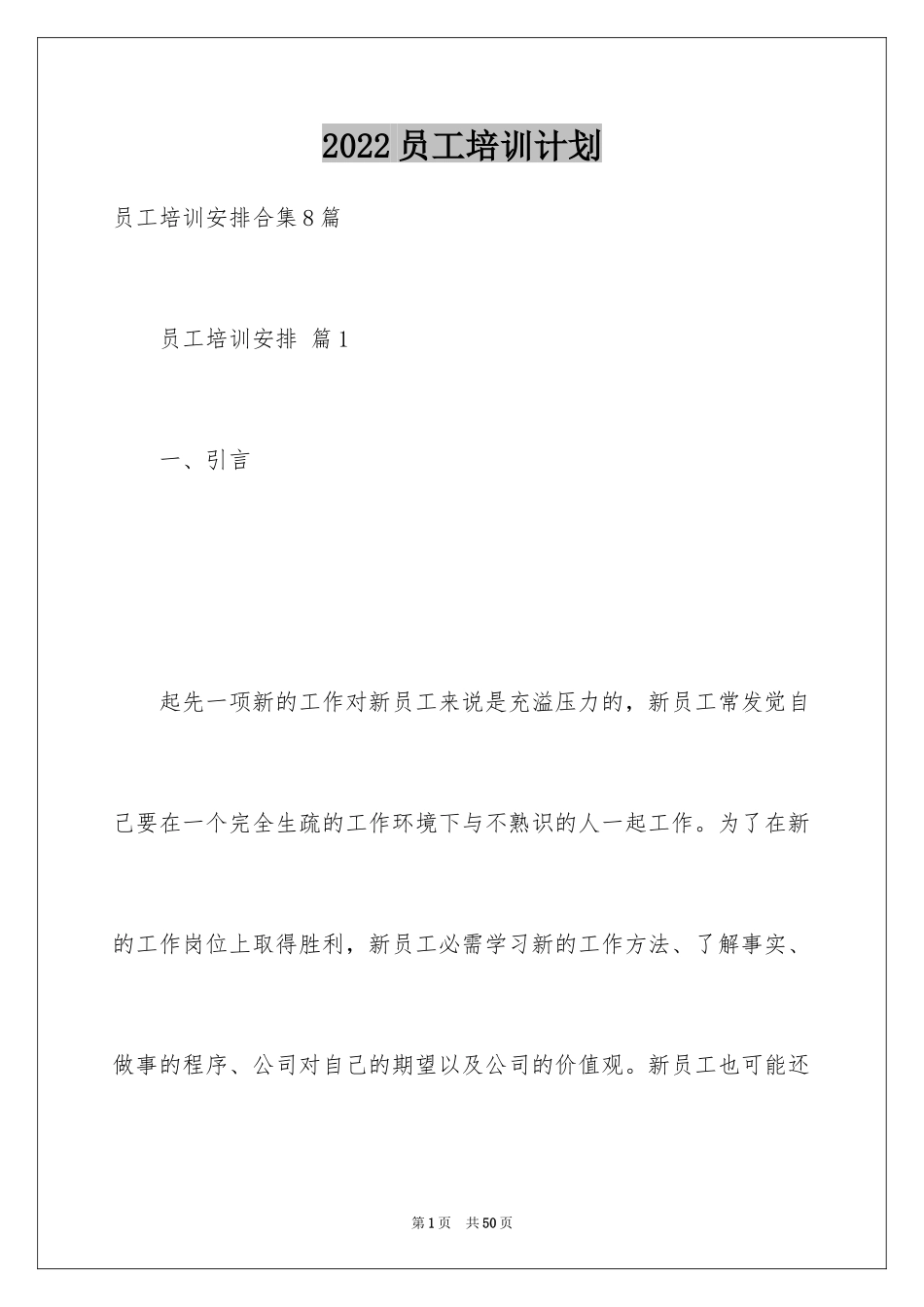 2024员工培训计划_112_第1页