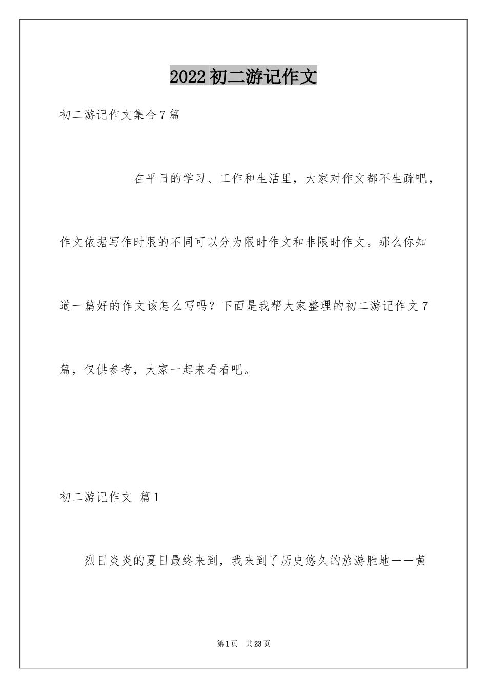 2024初二游记作文_141_第1页