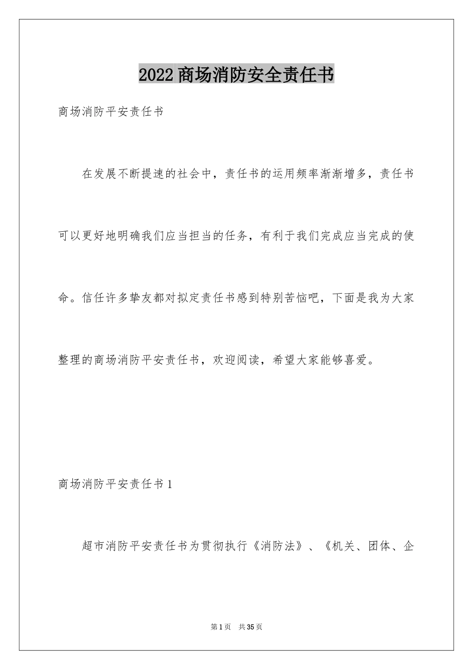 2024商场消防安全责任书_第1页