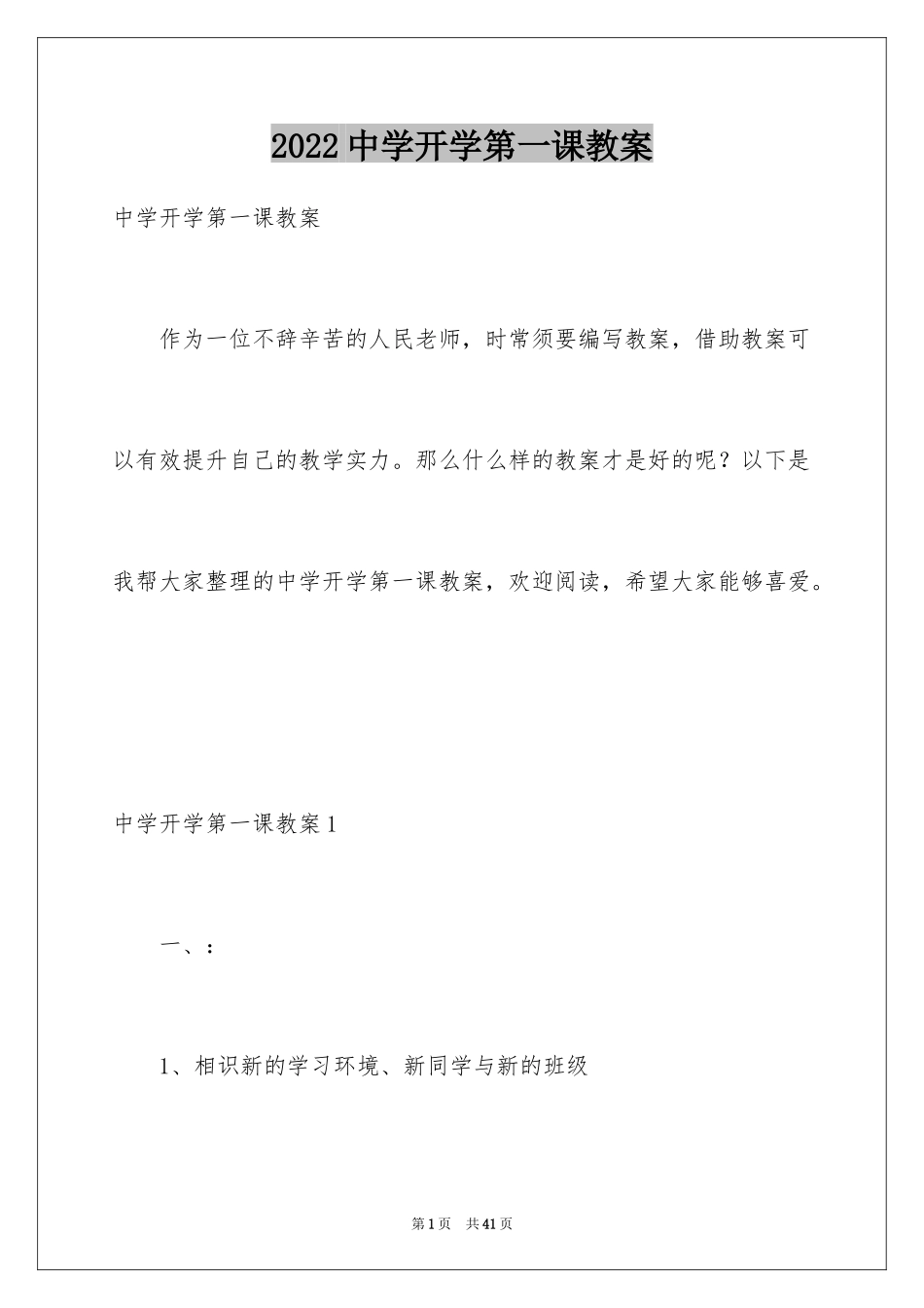 2024中学开学第一课教案_第1页