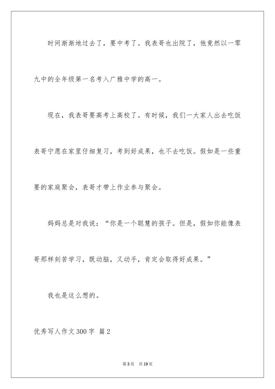 2024优秀写人作文300字_71_第3页