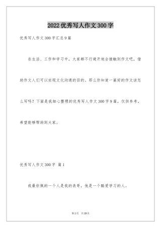 2024优秀写人作文300字_71