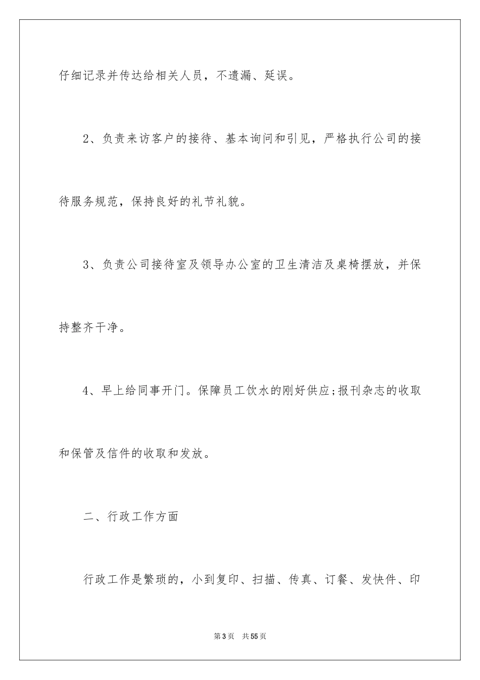 2024公司行政文员个人工作总结_第3页