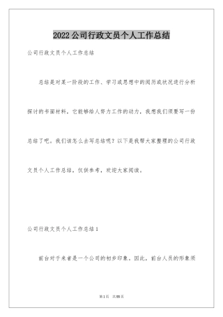 2024公司行政文员个人工作总结