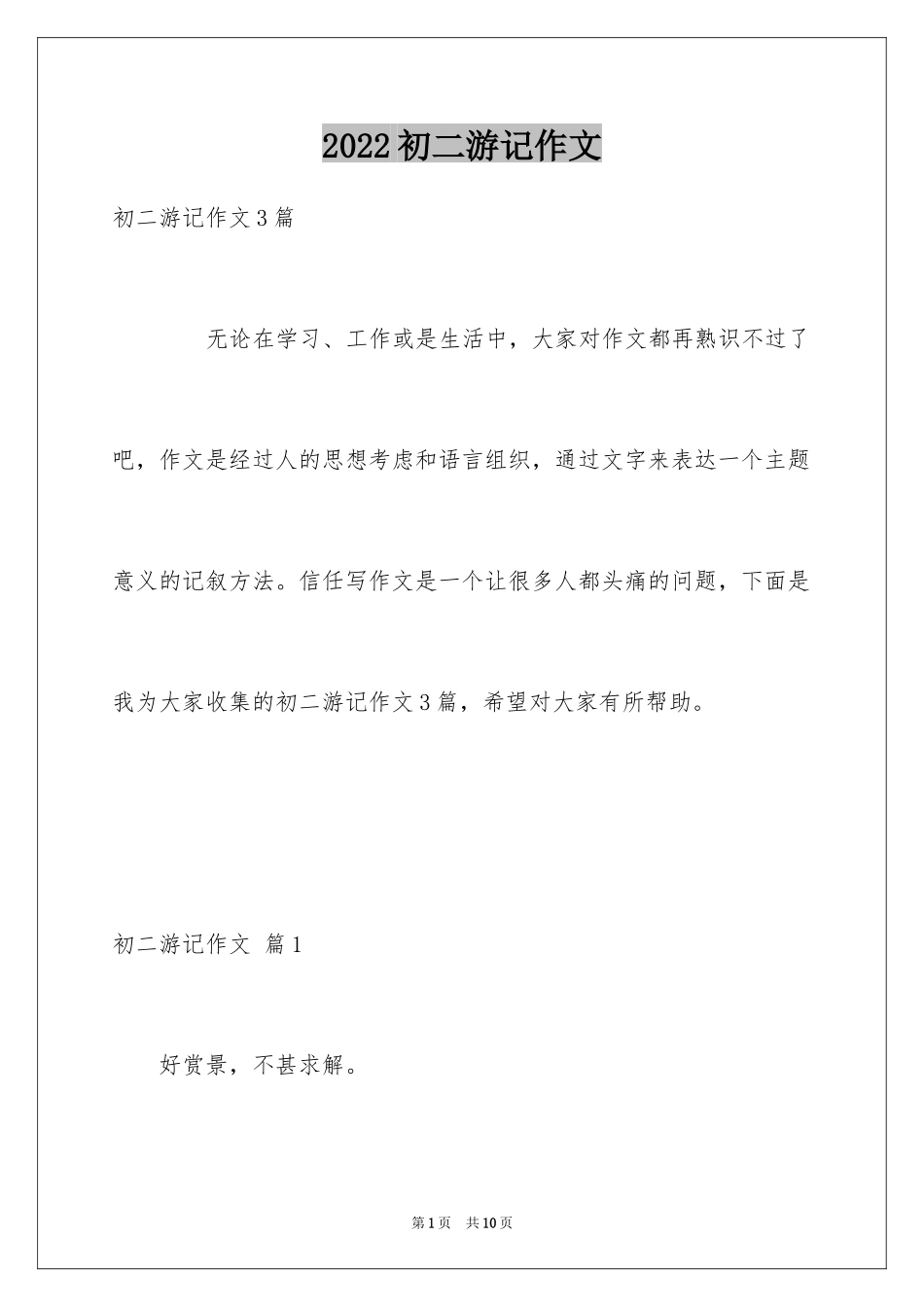 2024初二游记作文_92_第1页