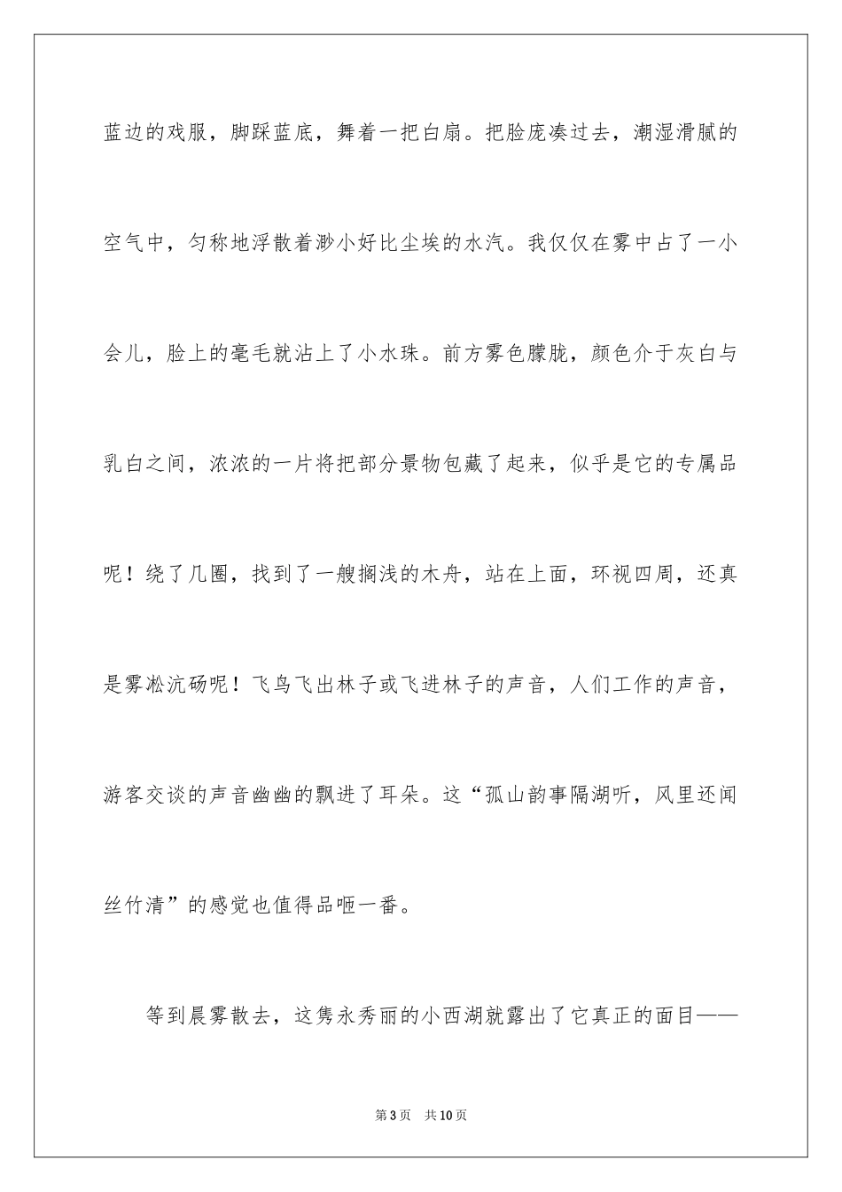 2024初二游记作文_92_第3页