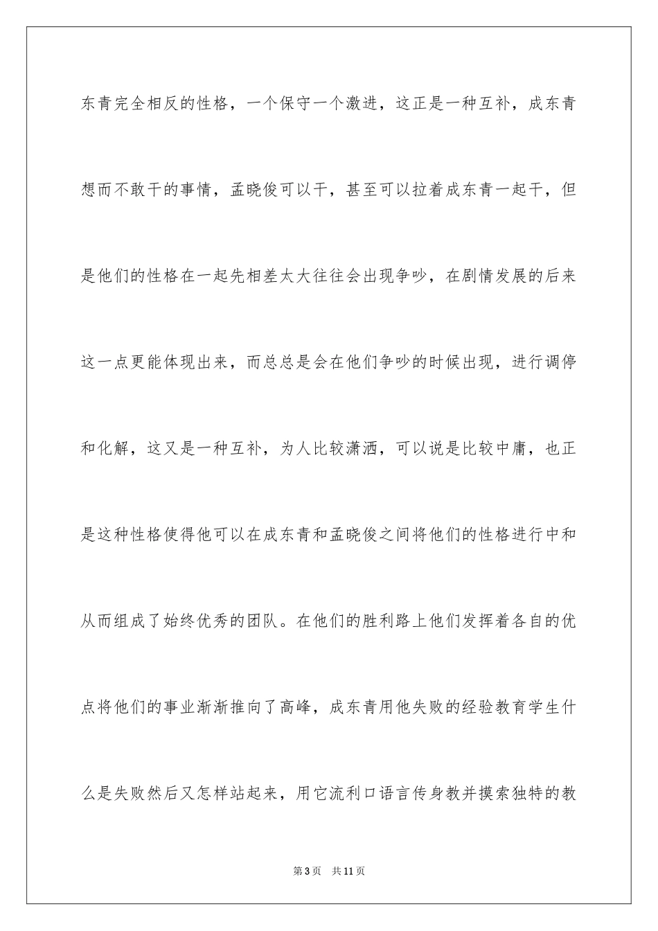 2024中国合伙人观后感1500字_第3页