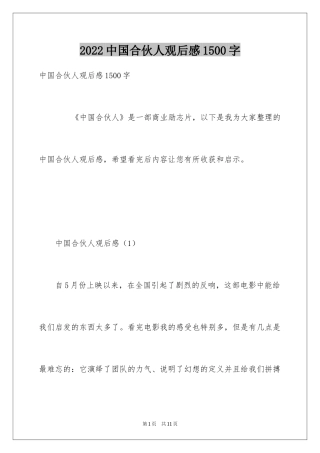 2024中国合伙人观后感1500字