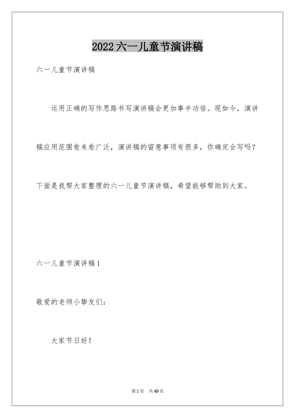 2024六一儿童节演讲稿_834_第1页