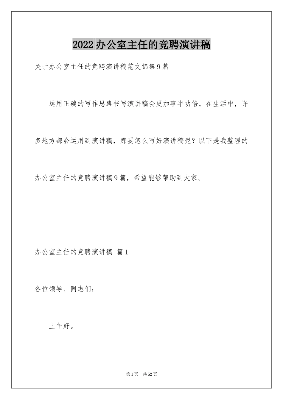 2024办公室主任的竞聘演讲稿_306_第1页