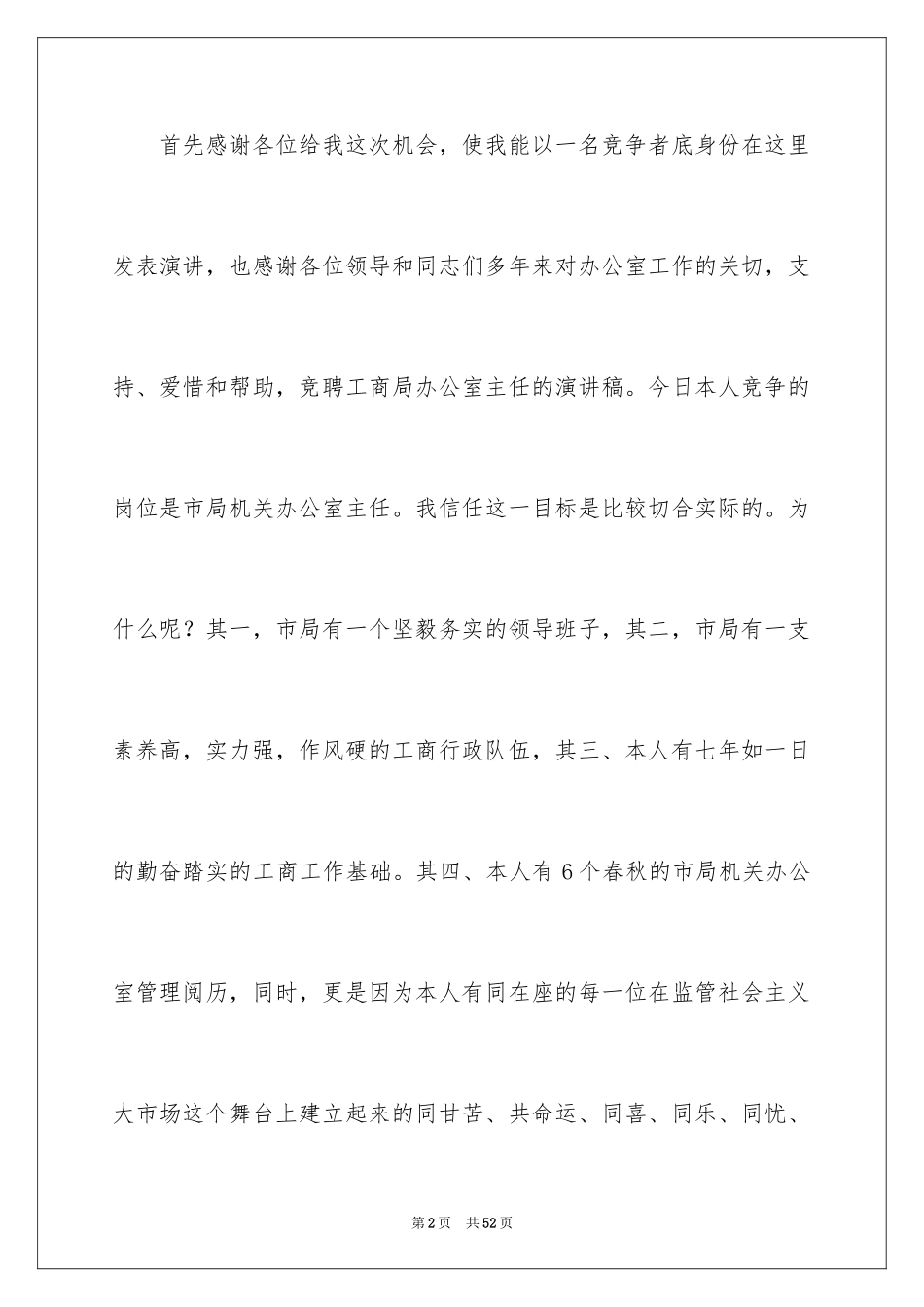 2024办公室主任的竞聘演讲稿_306_第2页