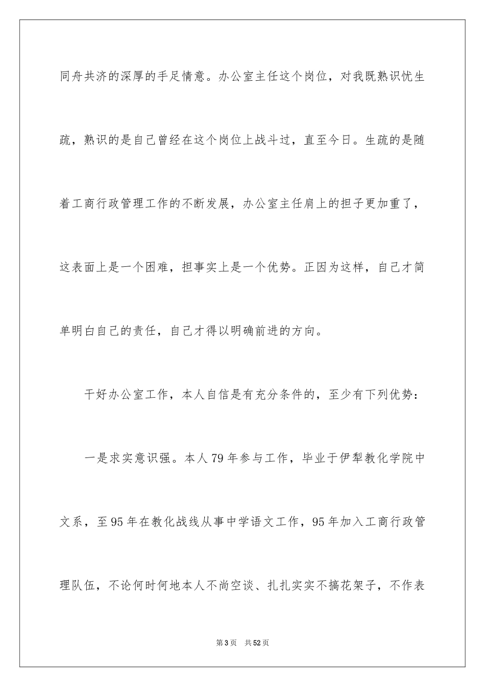 2024办公室主任的竞聘演讲稿_306_第3页