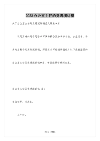 2024办公室主任的竞聘演讲稿_306