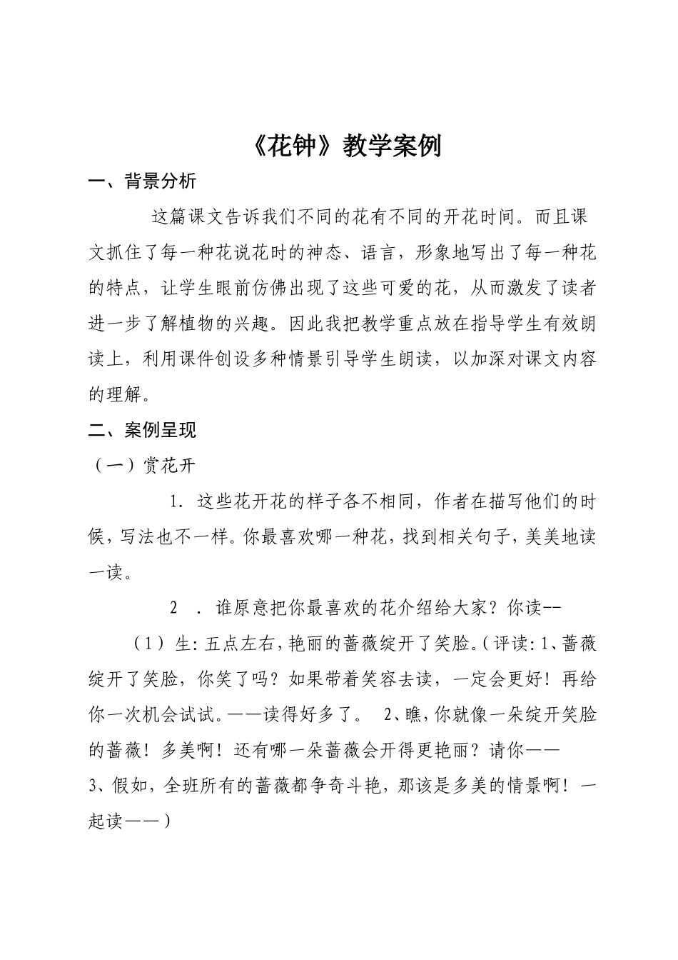 《花钟》教学案例_第1页