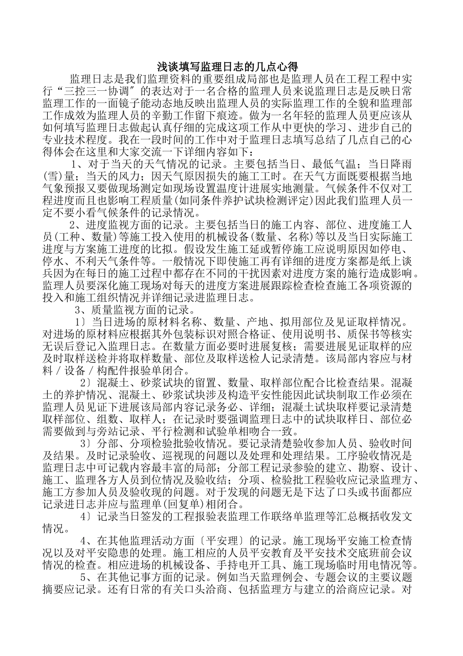 浅谈填写监理日志的几点心得_第1页