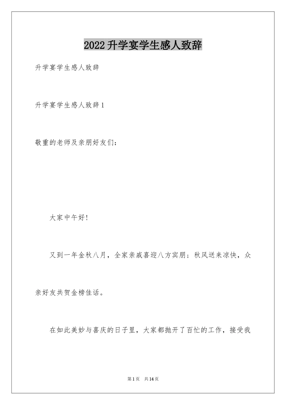 2024升学宴学生感人致辞_第1页