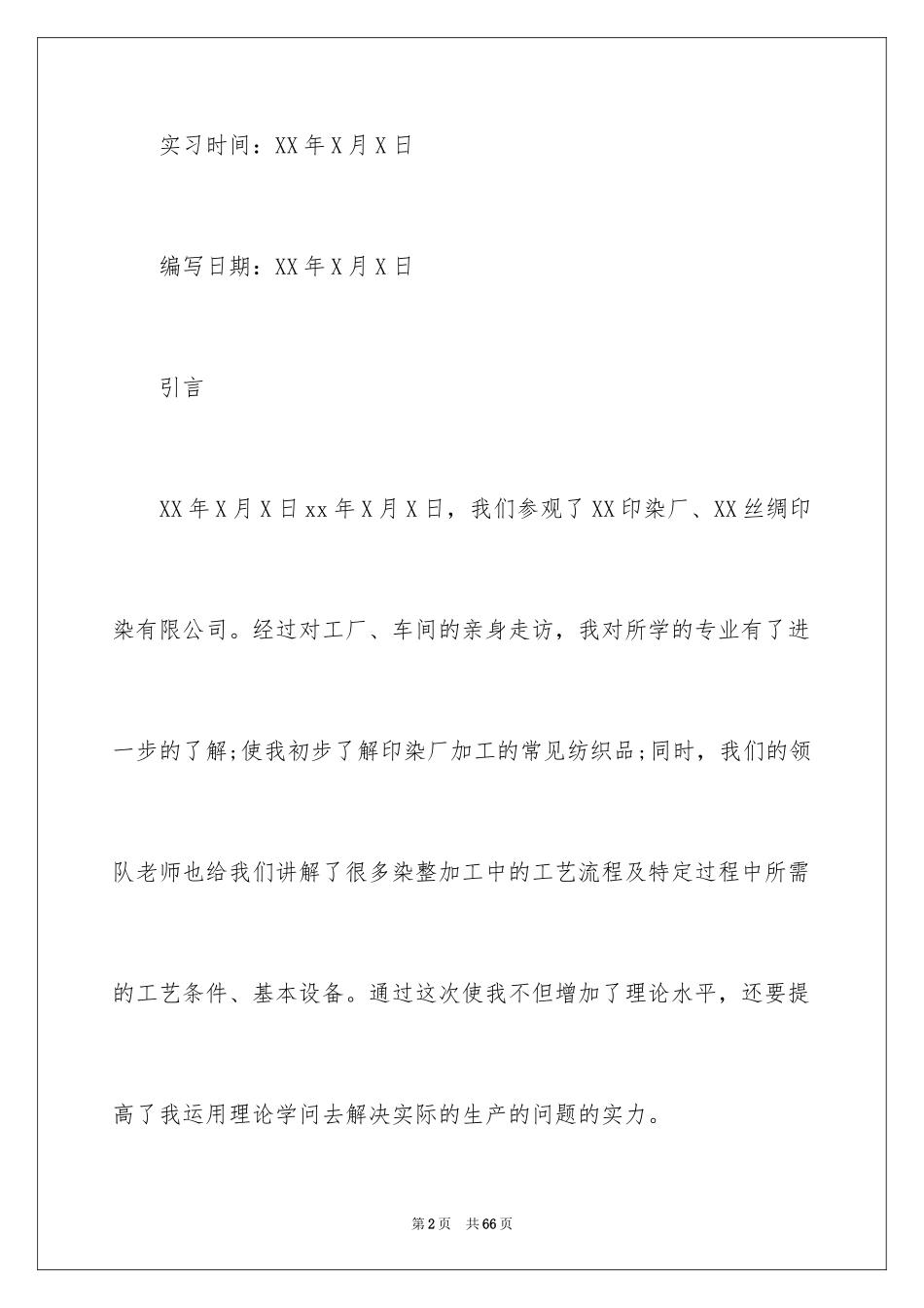 2024印染实习报告_第2页