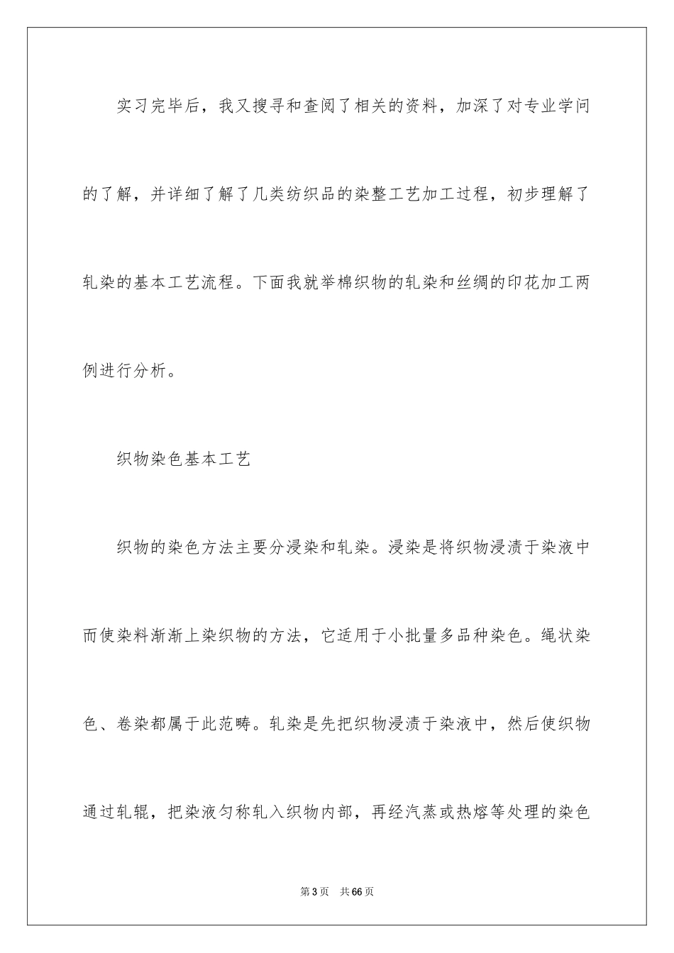 2024印染实习报告_第3页