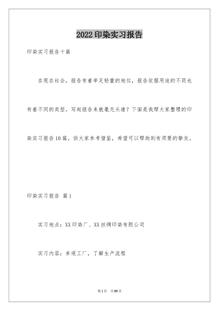 2024印染实习报告