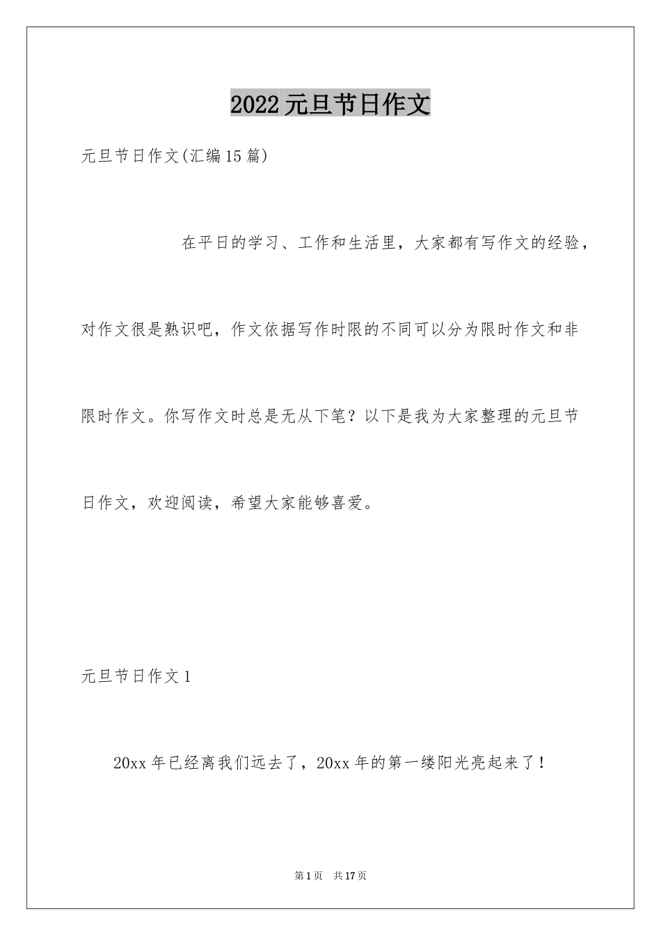 2024元旦节日作文_16_第1页