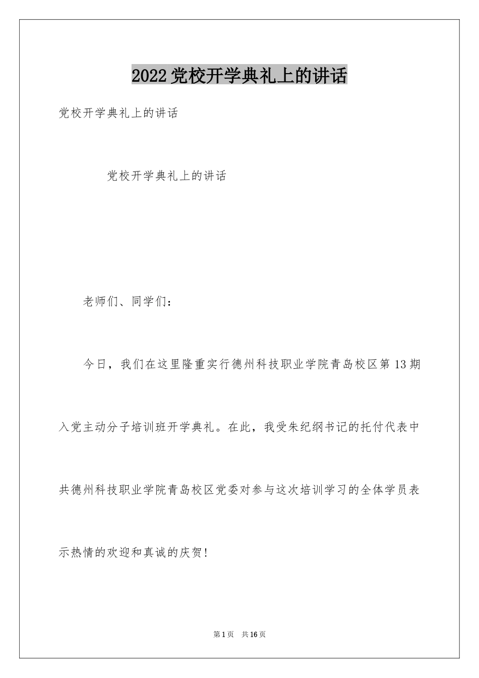 2024党校开学典礼上的讲话_第1页