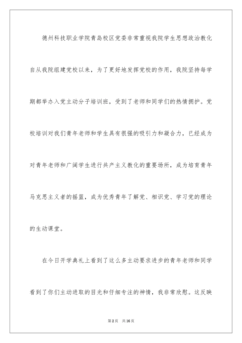 2024党校开学典礼上的讲话_第2页