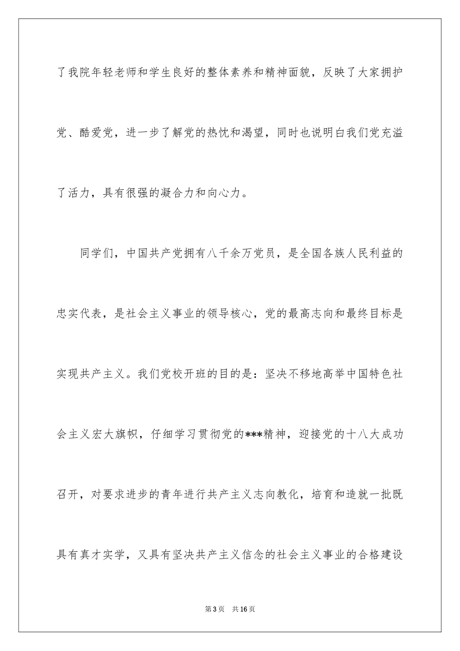 2024党校开学典礼上的讲话_第3页