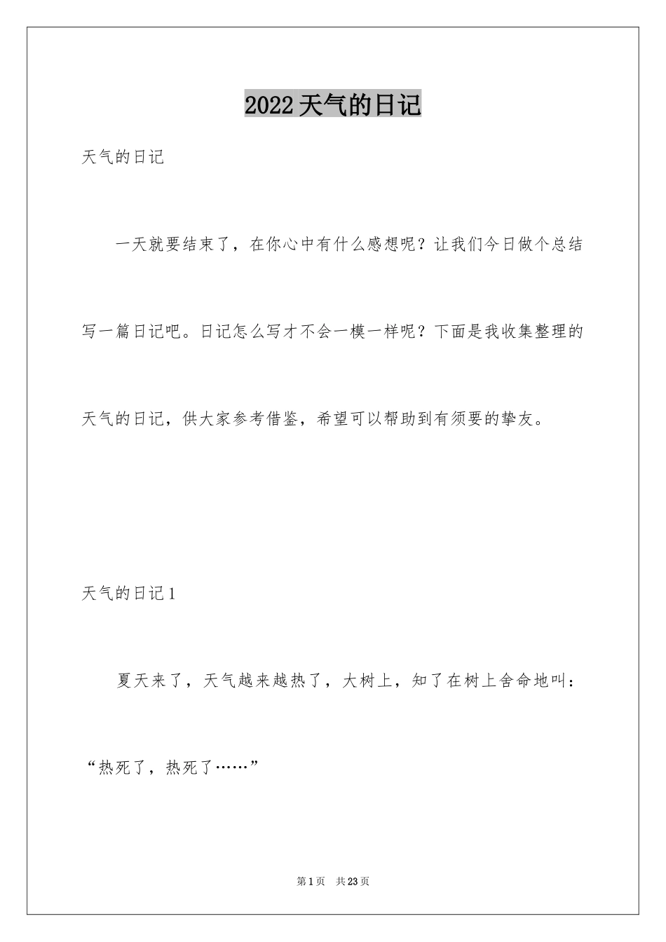 2024天气的日记_2_第1页