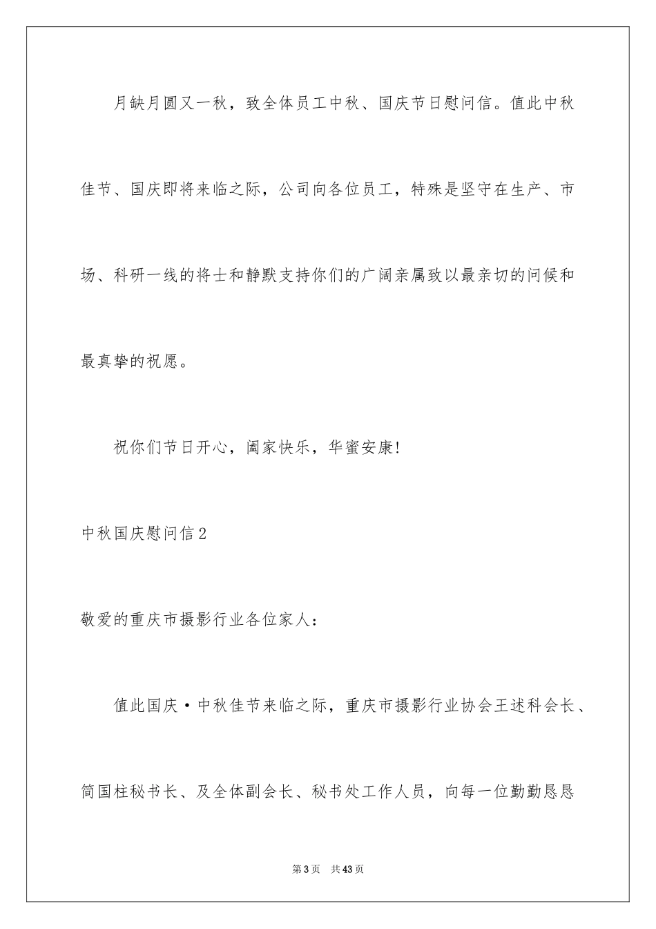 2024中秋国庆慰问信_第3页