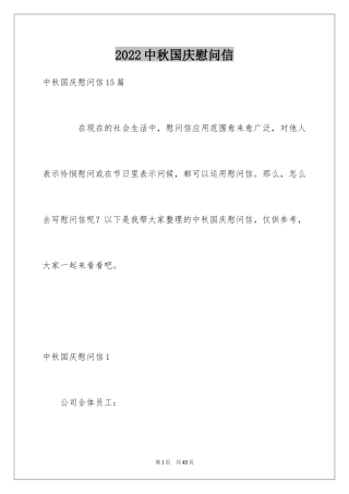 2024中秋国庆慰问信