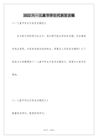 2024六一儿童节学生代表发言稿_2