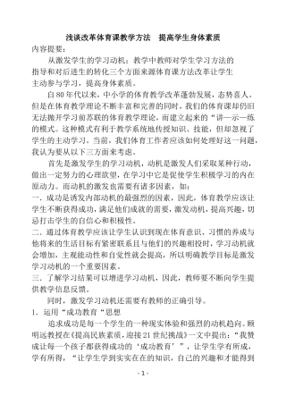 浅谈改革体育教学方法--唐学鹏