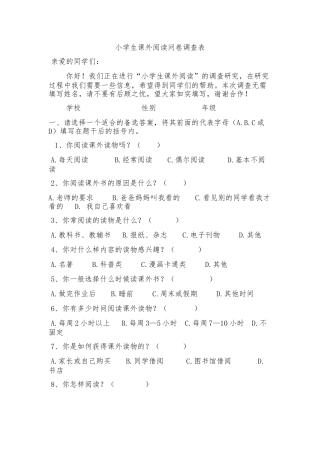 小学生课外阅读问卷调查表 (2)