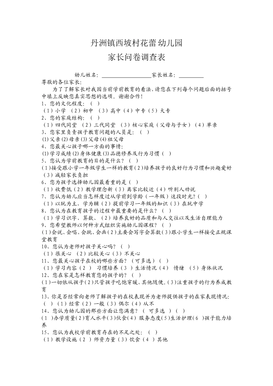 学前教育家长问卷调查表_第1页