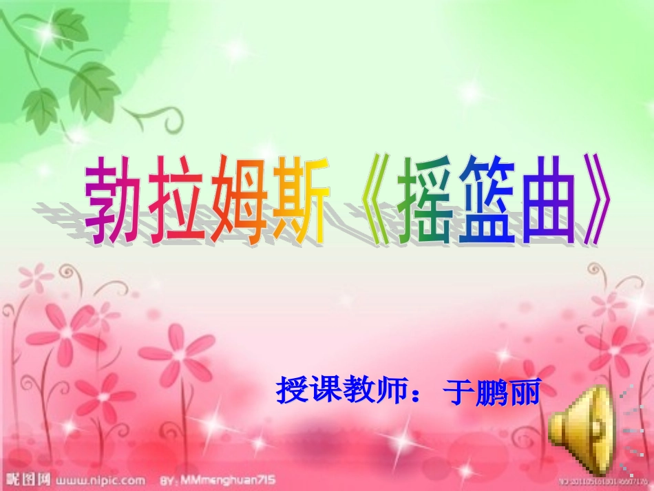 八年级二单元歌曲《摇篮曲》课件_第1页