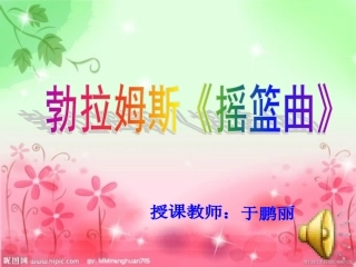 八年级二单元歌曲《摇篮曲》课件