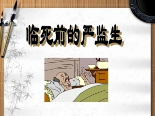 《临死前的严监生》教学课件