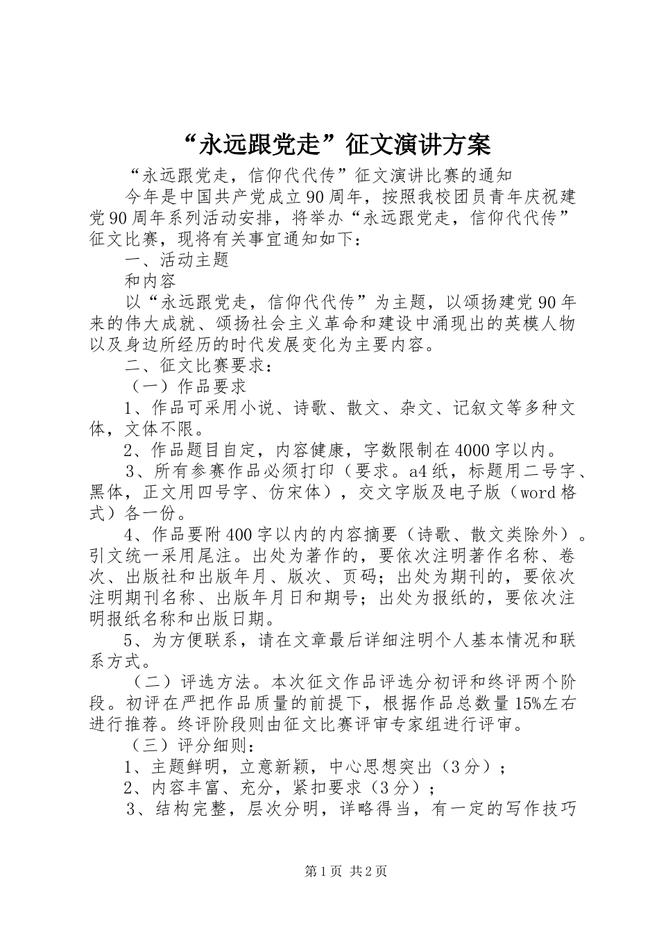 “永远跟党走”征文演讲稿方案_第1页