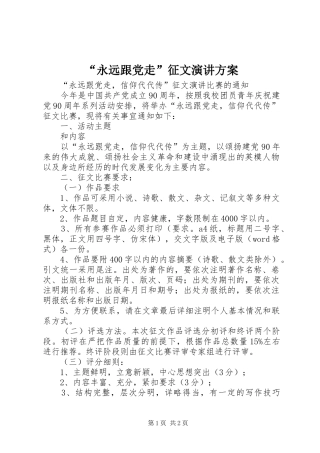 “永远跟党走”征文演讲稿方案