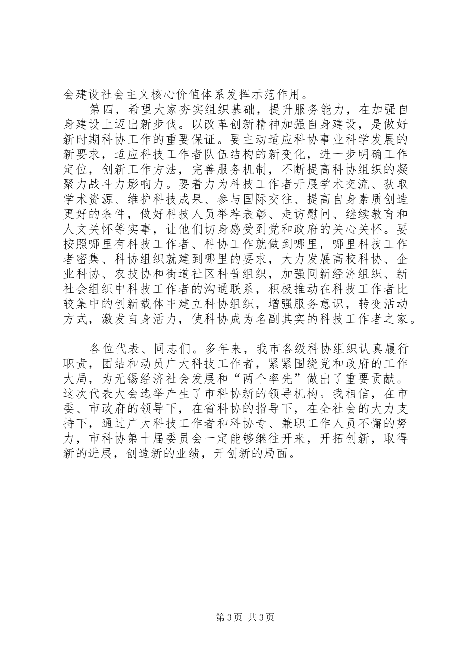 科协代表大会闭幕的讲话发言稿_第3页