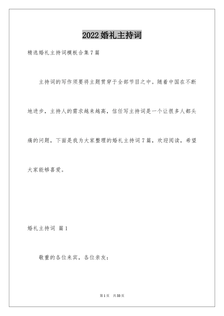 2024婚礼主持词_304_第1页