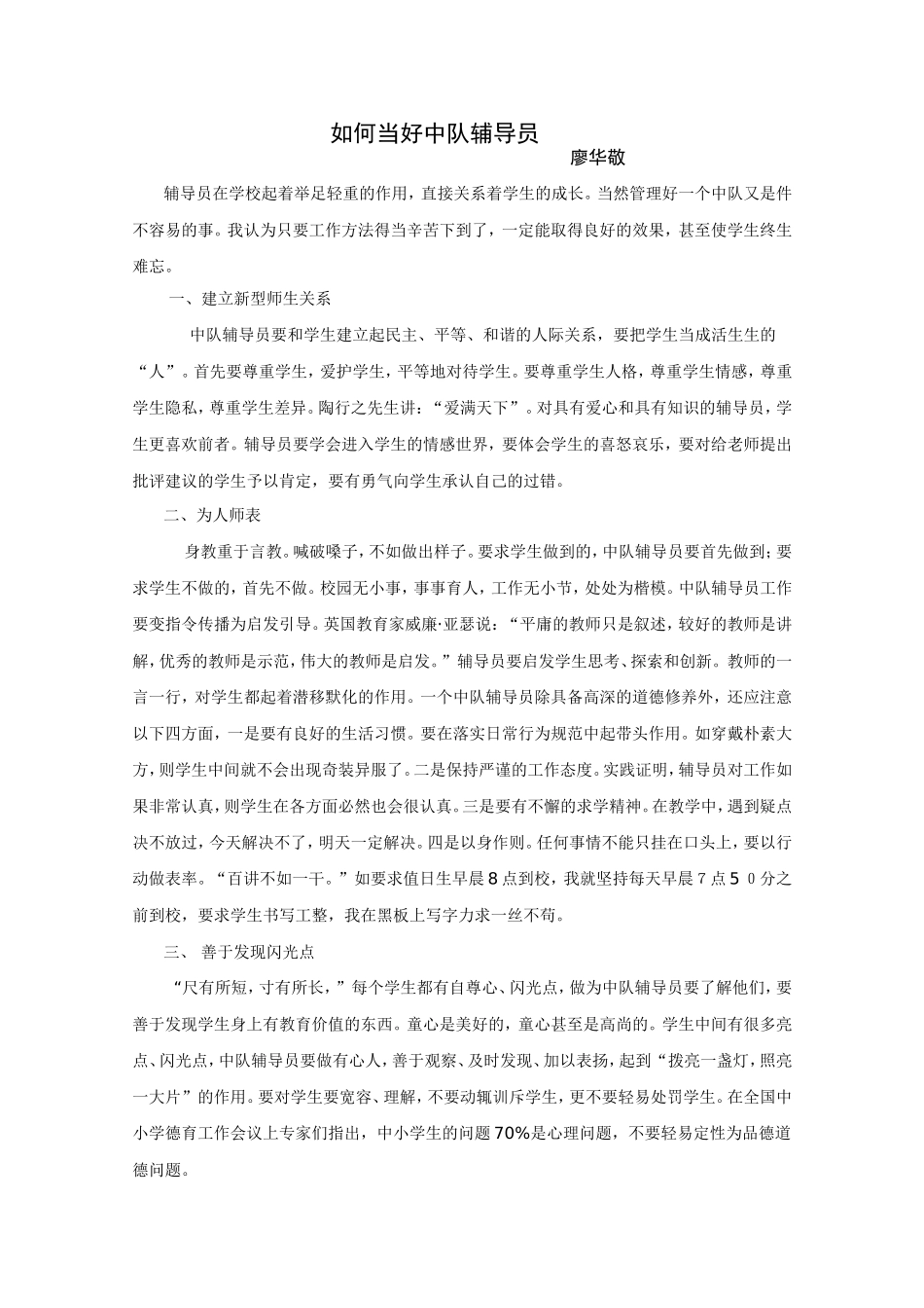 如何当好中队辅导员_第1页