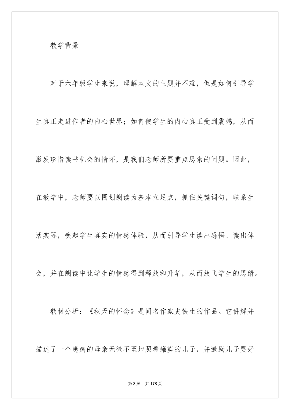 2024《秋天的怀念》教学设计_1_第3页