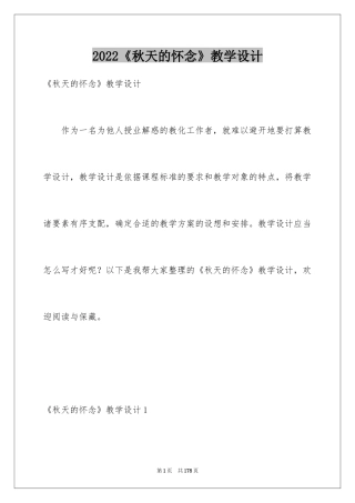 2024《秋天的怀念》教学设计_1